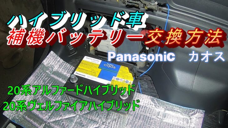 【ハイブリッド車　補機バッテリー交換】バックアップ方法　＃20系、＃ヴェルファイア、＃アルファード、