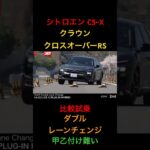 【C5-X対クラウンクロスオーバーRS】比較試乗。ダブルレーンチェンジ！#シトロエン #トヨタ #試乗