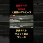 【日産オーラ ニスモBセグ日本一】試乗テスト、ウェット旋回ブレーキ！日本初のBセグハッチ！#日産ノートオーラ