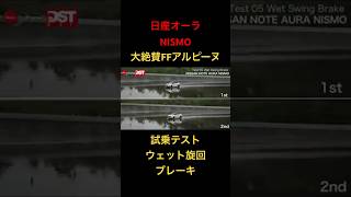 【日産オーラ ニスモBセグ日本一】試乗テスト、ウェット旋回ブレーキ！日本初のBセグハッチ！#日産ノートオーラ