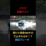 【アクア】試乗テスト、濡れた路面で止まれるか？旋回ブレーキ！#試乗