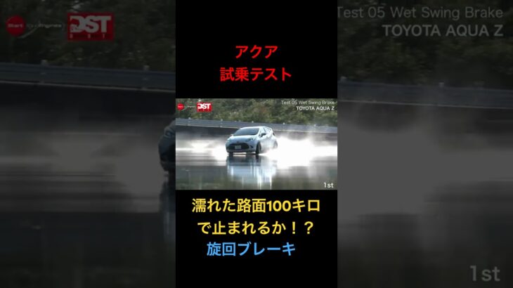 【アクア】試乗テスト、濡れた路面で止まれるか？旋回ブレーキ！#試乗