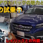 スバル　新型レガシーアウトバック　生産終了　最終型の試乗レビュー　レガシーツーリングワゴン、旧アウトバックに乗っていたフォレスターオーナーが、アウトバック30周年記念キャンペーンでレイバックと連続試乗