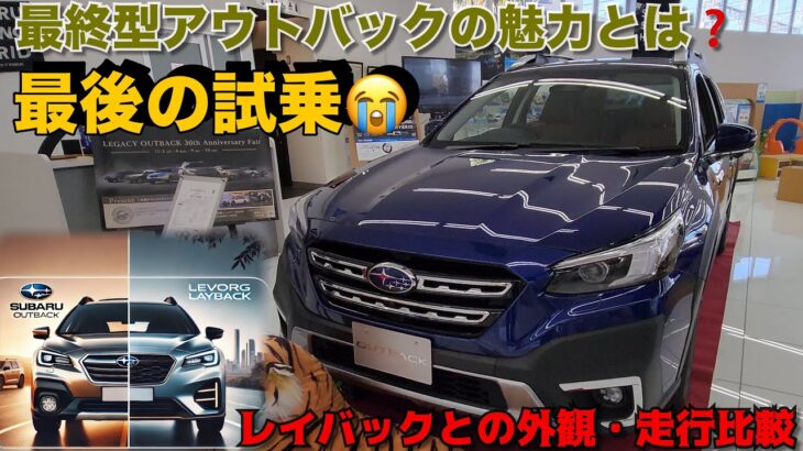 スバル　新型レガシーアウトバック　生産終了　最終型の試乗レビュー　レガシーツーリングワゴン、旧アウトバックに乗っていたフォレスターオーナーが、アウトバック30周年記念キャンペーンでレイバックと連続試乗