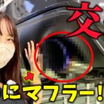 【カスタム】10年落ち愛車BRZのマフラーをついに交換しました！…【20代車好き女子の日常】