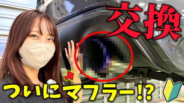 【カスタム】10年落ち愛車BRZのマフラーをついに交換しました！…【20代車好き女子の日常】