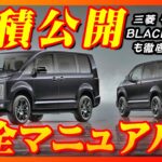 【新型車】三菱デリカD:5見積公開＆完全マニュアル！！17年間もフルモデルチェンジしない本当の理由～他のミニバンとの差別化！！特別仕様車も徹底解説！！