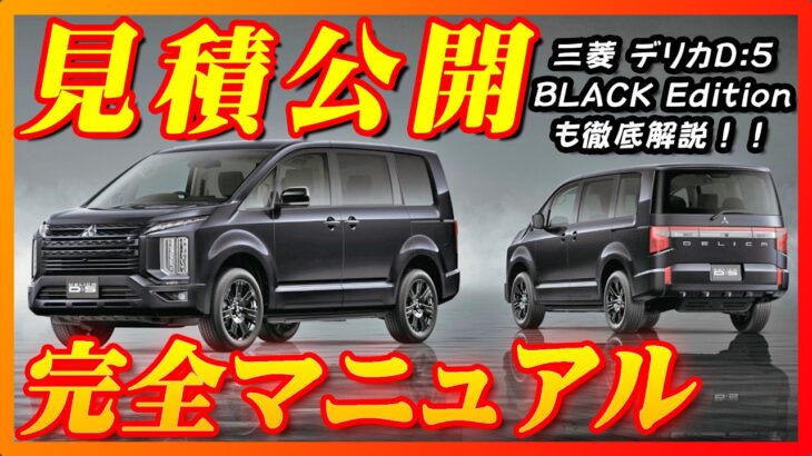 【新型車】三菱デリカD:5見積公開＆完全マニュアル！！17年間もフルモデルチェンジしない本当の理由～他のミニバンとの差別化！！特別仕様車も徹底解説！！