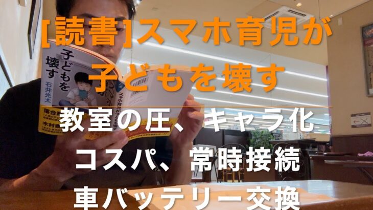 [Vlog]「スマホ育児が子どもを壊す」を読む1日。車バッテリー交換をする1日。