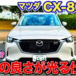 マツダ CX-80 XD 【レビュー&試乗】FRらしい素性のいい特性が好印象!! ベースモデルだからこそのお買い得感!! E-CarLife with 五味やすたか