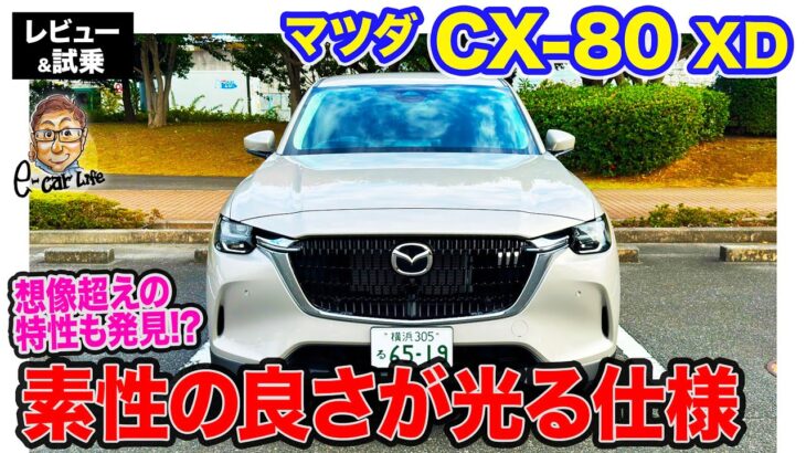 マツダ CX-80 XD 【レビュー&試乗】FRらしい素性のいい特性が好印象!! ベースモデルだからこそのお買い得感!! E-CarLife with 五味やすたか