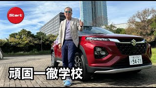 頑固一徹学校　2024.11.1　スズキ・フロンクス公道試乗しました