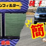 【簡単】SK5　フォレスター　エアコンフィルター交換　いっます～ぐかーえよー汚いエアコンフィルタァ～