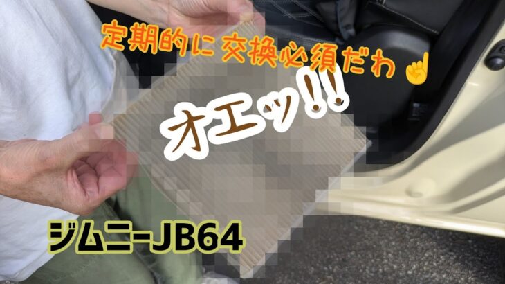 ★ジムニーJB64★エアコンフィルター交換★もっと早めに交換するべきだった！★定期交換お勧めです★エムリットフィルター ＃MLITFILTER