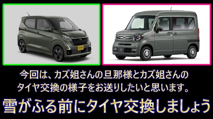 [新潟県】N-VANとデイズ・タイヤ交換。もうすぐ雪が降ります。2024 ,11