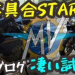 【モトブログ】掛かれ‼️エンジン…と、凄い試乗で撮れ高上がった‼️【MVアグスタ】