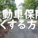 自動車保険を安く抑える方法