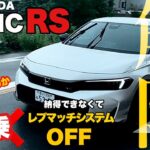 【新型車 試乗】CIVIC RS 納得いかず補助機能解除!!!