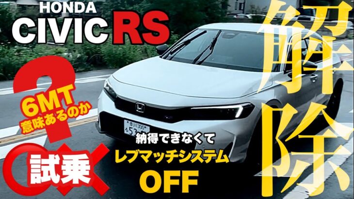 【新型車 試乗】CIVIC RS 納得いかず補助機能解除!!!