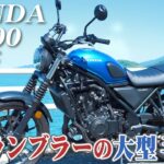 大型バイク試乗レビュー【HONDA CL500 2023年式】XEAM×ENGINE