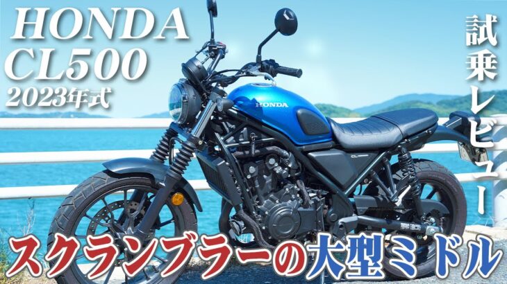 大型バイク試乗レビュー【HONDA CL500 2023年式】XEAM×ENGINE