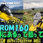 【SUZUKI V-Strom250】番外編：VSTROM160が南米でデビュー！！！コンパクトななんちゃってVストロームか？？？