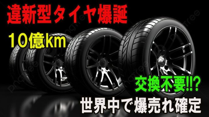 違新型タイヤ爆誕10億km交換不要!!?世界中で爆売れ確定