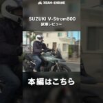 2024年式のSUZUKI V-Strom800試乗レビュー#バイク #大型バイク #suzuki #vstrom800 #アドベンチャー