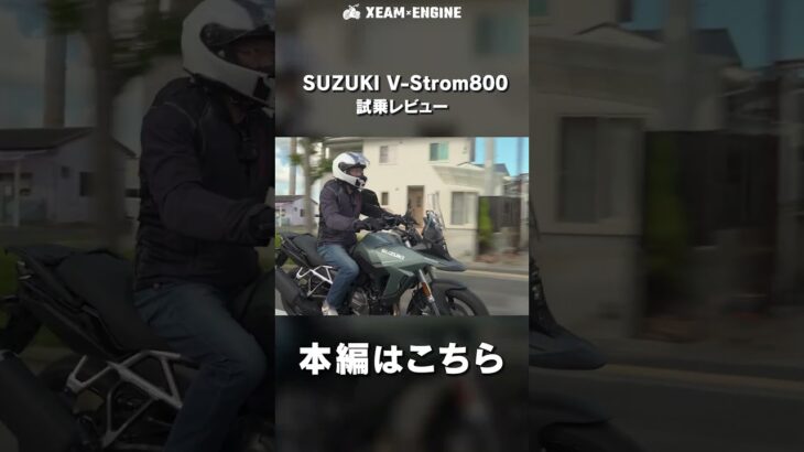 2024年式のSUZUKI V-Strom800試乗レビュー#バイク #大型バイク #suzuki #vstrom800 #アドベンチャー