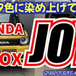 【HONDA N-BOX JOY】遊び心とは自分なりに染め上げる事！　かたりすと試乗ゆるれぽ　＃JOY　＃ジョイ　＃HONDA