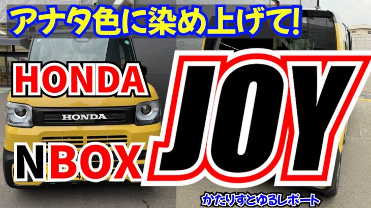 【HONDA N-BOX JOY】遊び心とは自分なりに染め上げる事！　かたりすと試乗ゆるれぽ　＃JOY　＃ジョイ　＃HONDA