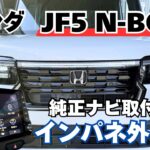 【DIY向け】ナビ取付準備！JF5 N-BOXのインパネ外し方！