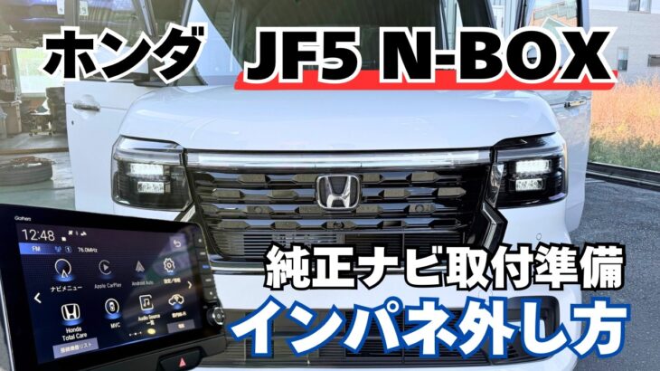 【DIY向け】ナビ取付準備！JF5 N-BOXのインパネ外し方！