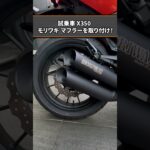 【Harley-Davidson】試乗車のX350にモリワキ マフラーを取り付け！#shorts