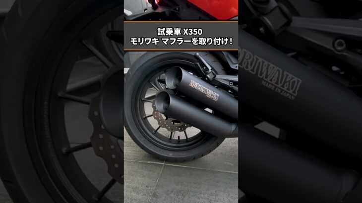 【Harley-Davidson】試乗車のX350にモリワキ マフラーを取り付け！#shorts