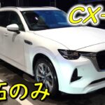 【マツダCX-80】初期型CX-60オーナーによる初試乗レビュー！　正直に申し上げて…