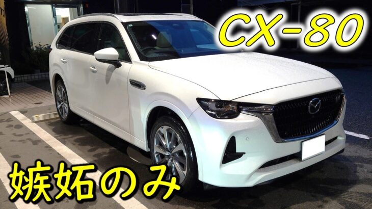 【マツダCX-80】初期型CX-60オーナーによる初試乗レビュー！　正直に申し上げて…