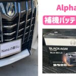 アルファードHV 30後期/40 補機バッテリーを交換しました| Alphard HV 30 late model/40 Auxiliary battery replacement