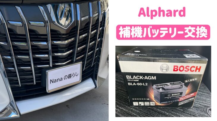 アルファードHV 30後期/40 補機バッテリーを交換しました| Alphard HV 30 late model/40 Auxiliary battery replacement