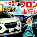 スズキ新型【フロンクス】これが273万⁉️小さな高級車を走行レビュー❗️試乗車・展示車も紹介