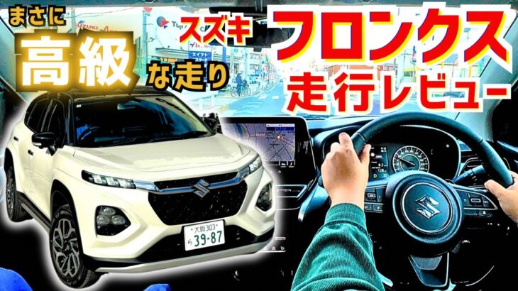 スズキ新型【フロンクス】これが273万⁉️小さな高級車を走行レビュー❗️試乗車・展示車も紹介