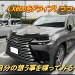 【国産車試乗】LEXUS LX600をドライブしつつ最近想ってる事を喋る