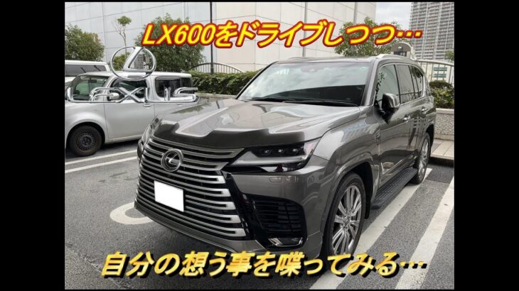 【国産車試乗】LEXUS LX600をドライブしつつ最近想ってる事を喋る