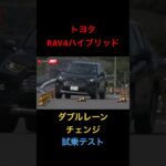 【トヨタRAV4ハイブリッド試乗テスト】ダブルレーンチェンジ！#試乗動画