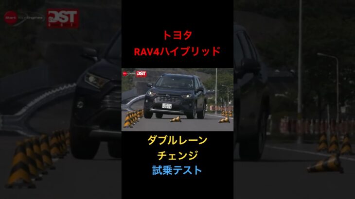 【トヨタRAV4ハイブリッド試乗テスト】ダブルレーンチェンジ！#試乗動画