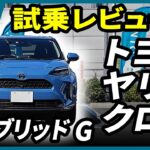 【実燃費もスゴい！】ヤリスクロスハイブリッドG試乗レビュー #トヨタ #SUV #試乗インプレ #コンパクトsuv #カスタム #ヤリスクロス #yariscross  #kinto #キント