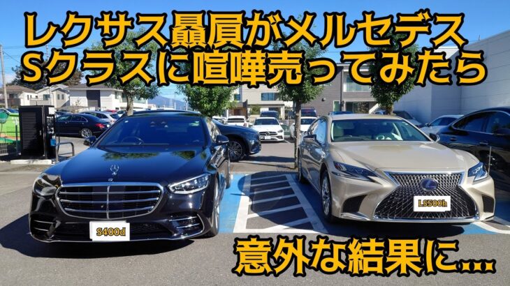 メルセデスベンツS400d 4MATIC試乗!！LSとの違いは！？