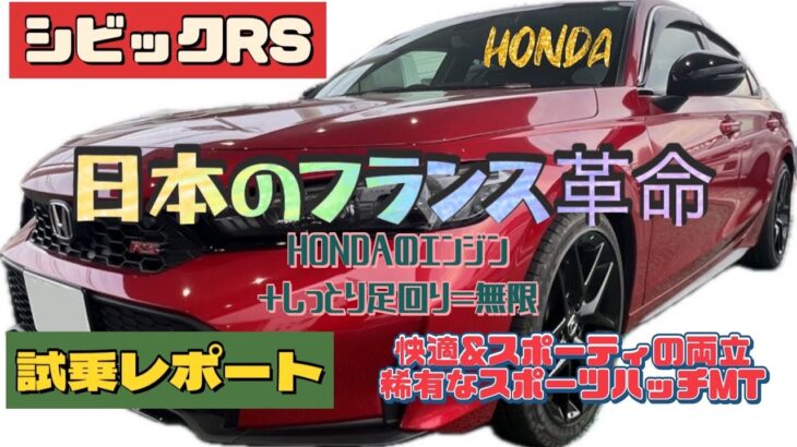 【シビックRS試乗レポート】日本のゴルフGTI！快適でスポーティな国産ハッチバック。めちゃくちゃ楽しくて快感！！#新型シビック #HONDA