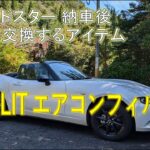 ロードスター 納車後すぐに交換する定番アイテム #6エアコンフィルターの組付け