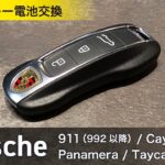 ポルシェ スマートキー電池交換｜ 911（992以降）カイエン パナメーラ タイカン 2017-2022年 薄型キー（キーレス）